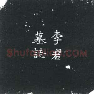 唐代《李永定 墓志》拓片原图欣赏下载
