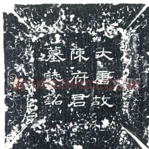 唐代《陈添 墓志》拓片原图欣赏下载