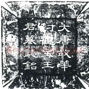 唐代《王楚玉 墓志》拓片原图欣赏下载