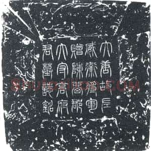 唐代《高元圭 墓志》拓片原图欣赏下载