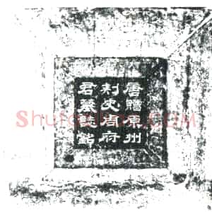 唐代《周晓 墓志》拓片原图欣赏下载