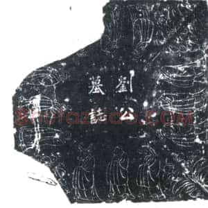 唐代《刘公 墓志》拓片原图欣赏下载