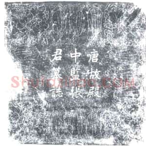 唐代《张光祚 墓志》拓片原图欣赏下载