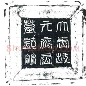 唐代《元怀晖 墓志》拓片原图欣赏下载