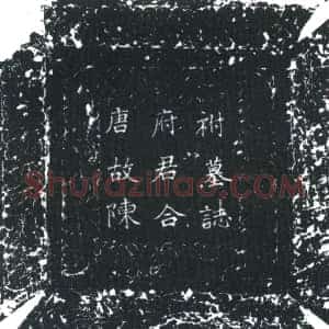 唐代《陈彦 辅真□ 墓志》拓片原图欣赏下载