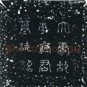 唐代《李秀琮 墓志》拓片原图欣赏下载