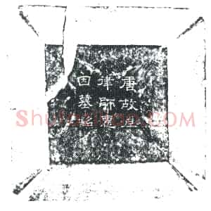 唐代《惠因 墓志》拓片原图欣赏下载