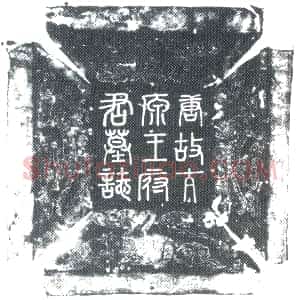 唐代《王惟诚 墓志》拓片原图欣赏下载
