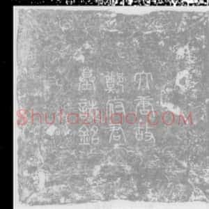 唐代《郑绍方 墓志》拓片原图欣赏下载