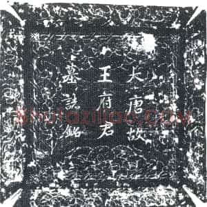 唐代《王俊 墓志》拓片原图欣赏下载