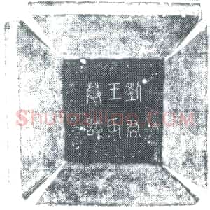 唐代《刘公 刘公夫人王氏 墓志》拓片原图欣赏下载