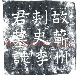 唐代《李公夫人王氏 墓志》拓片原图欣赏下载