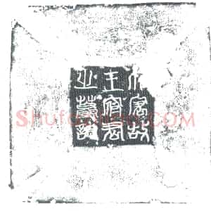 唐代《王友玉 墓志》拓片原图欣赏下载