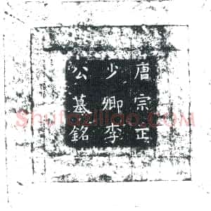 唐代《李济 墓志》拓片原图欣赏下载