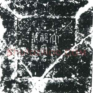 唐代《祁宪直 墓志》拓片原图欣赏下载