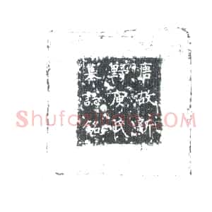 唐代《李公夫人庾氏 墓志》拓片原图欣赏下载