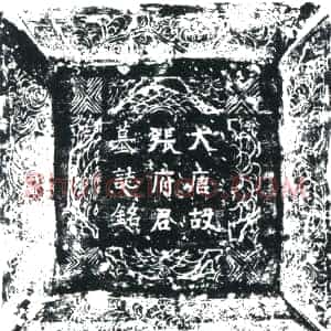 唐代《张据 墓志》拓片原图欣赏下载