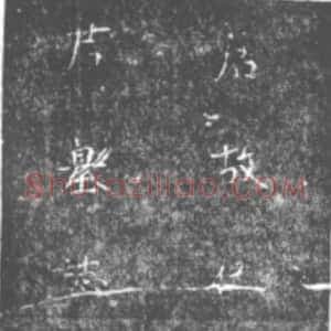 唐代《伍钧 墓志》拓片原图欣赏下载