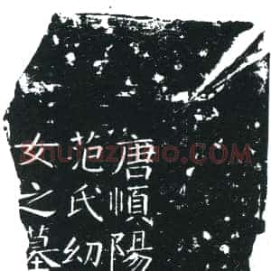唐代《范氏幼女 墓志》拓片原图欣赏下载