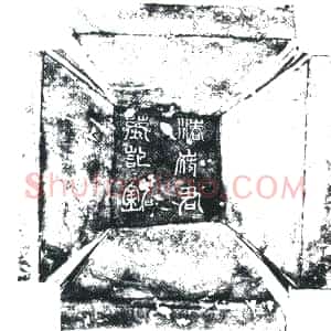 唐代《潘府君 墓志》拓片原图欣赏下载