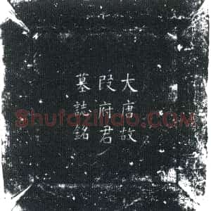 唐代《段文绚 墓志》拓片原图欣赏下载