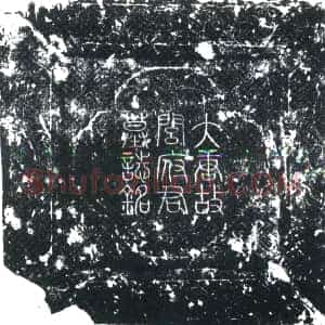 唐代《闾知诚 墓志》拓片原图欣赏下载
