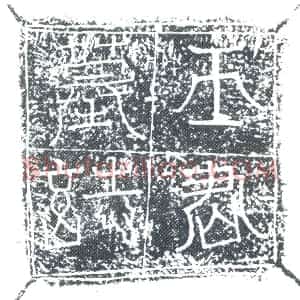唐代《王君 墓志》拓片原图欣赏下载