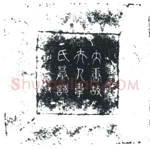 唐代《魏公夫人韦氏 墓志》拓片原图欣赏下载