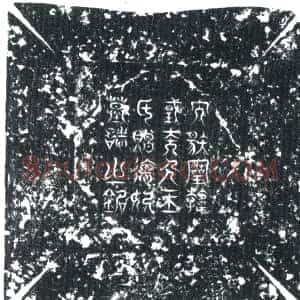 唐代《德妃王氏 墓志》拓片原图欣赏下载