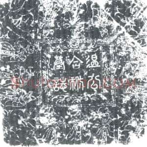 唐代《温令绶 墓志》拓片原图欣赏下载