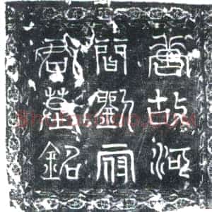 唐代《刘仲 刘仲夫人范氏 墓志》拓片原图欣赏下载