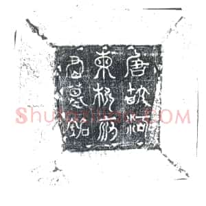 唐代《柳耸 柳耸夫人河东薛氏 墓志》拓片原图欣赏下载