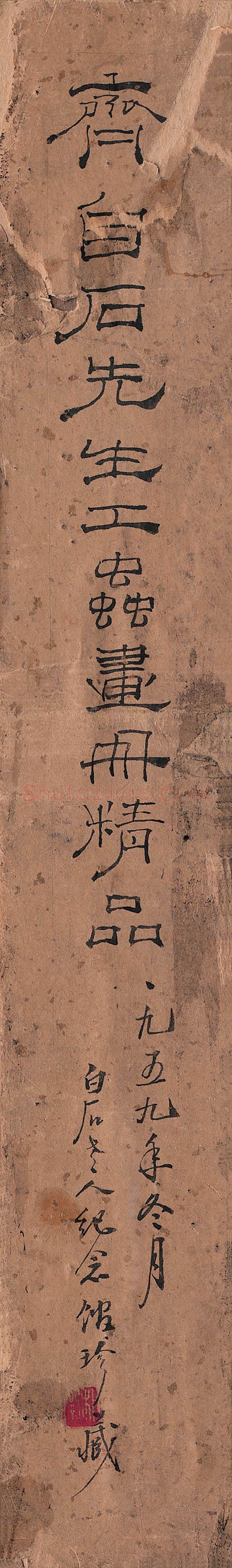 齐白石 题跋-02