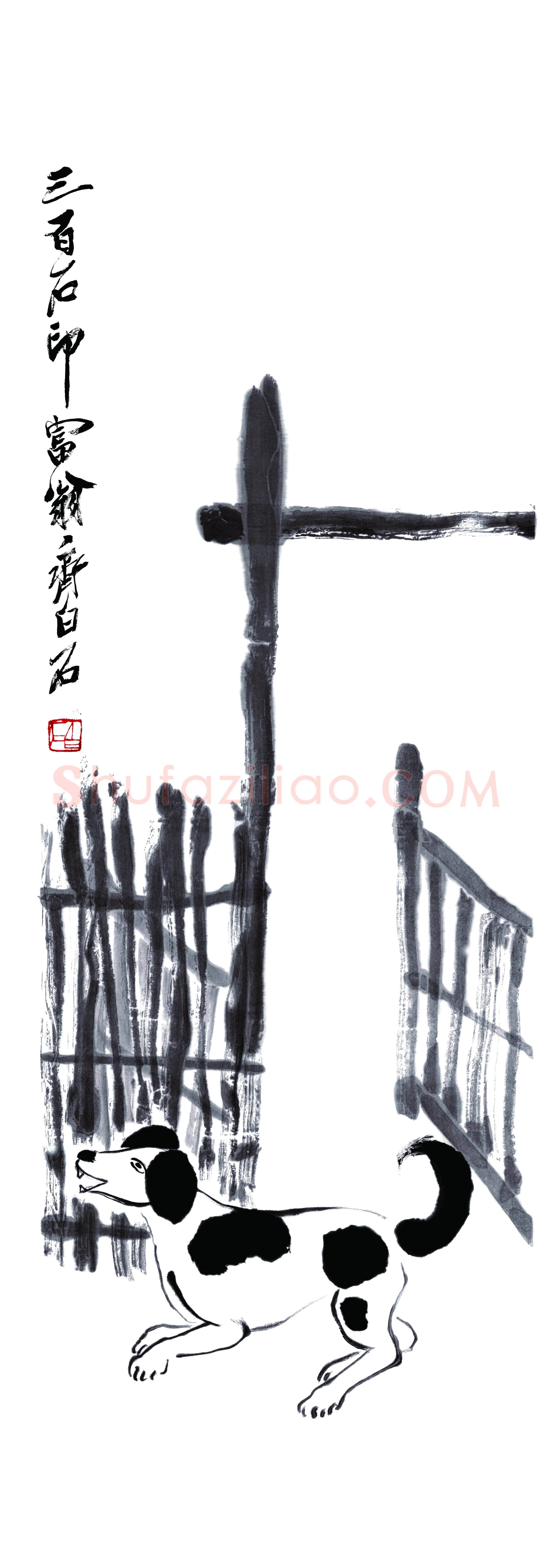 齐白石《花狗迎归》荣宝斋