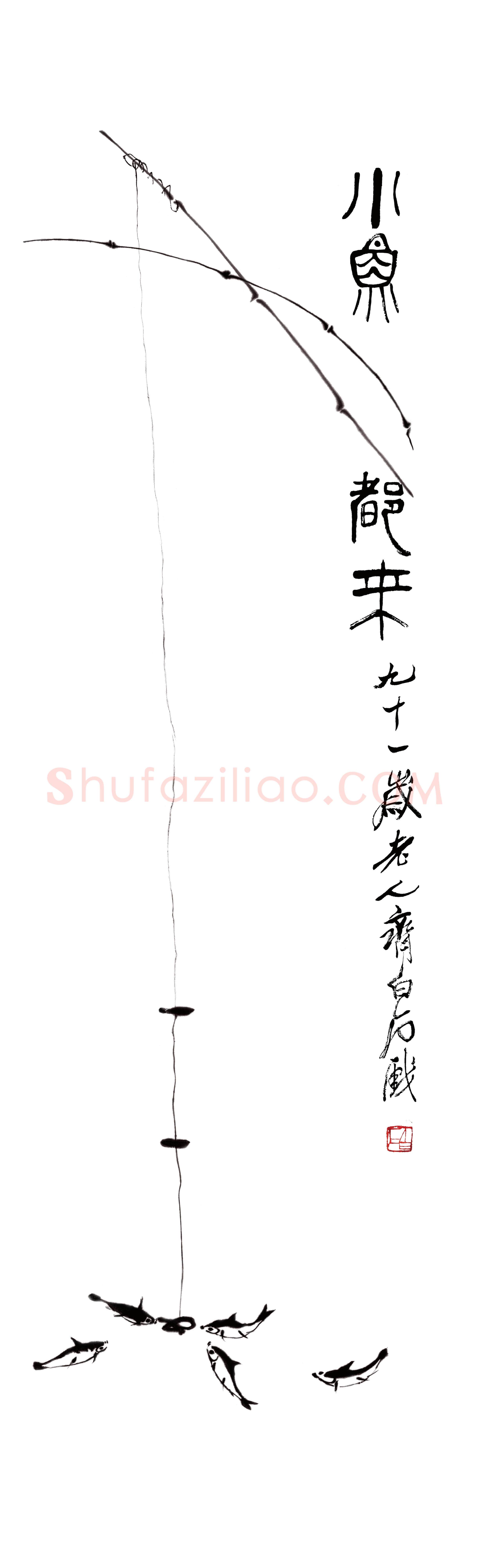 齐白石《鱼来》荣宝斋