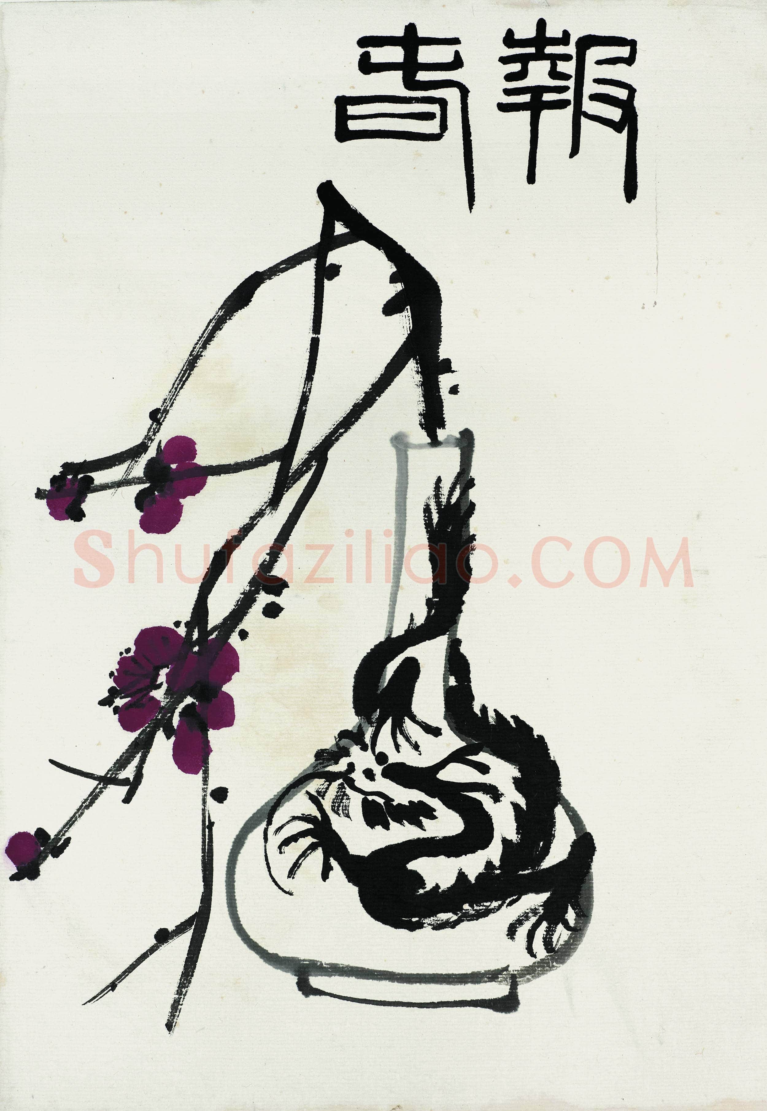 齐白石 国画作品精选-428