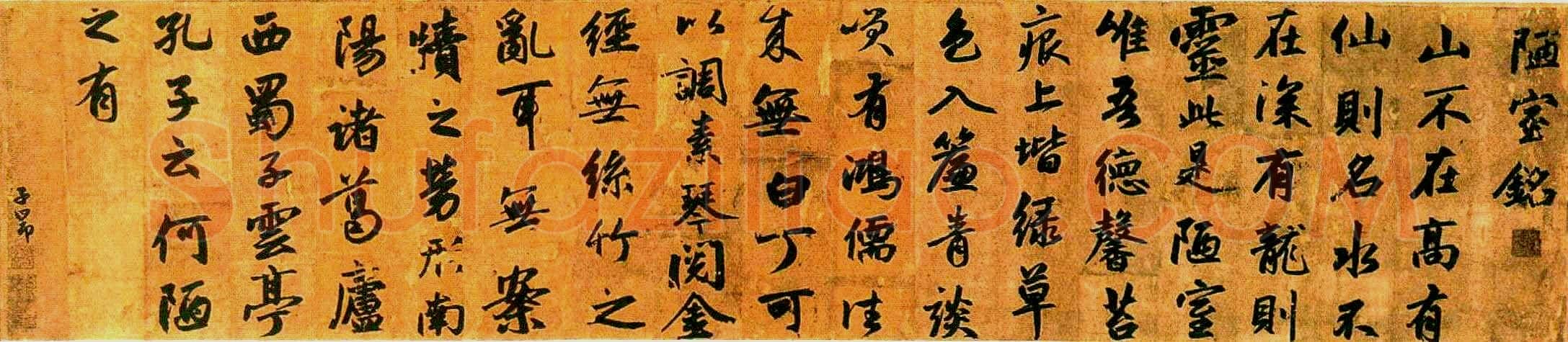 元 赵孟頫 行书《陋室铭》卷 纸本 纵49 横131厘米