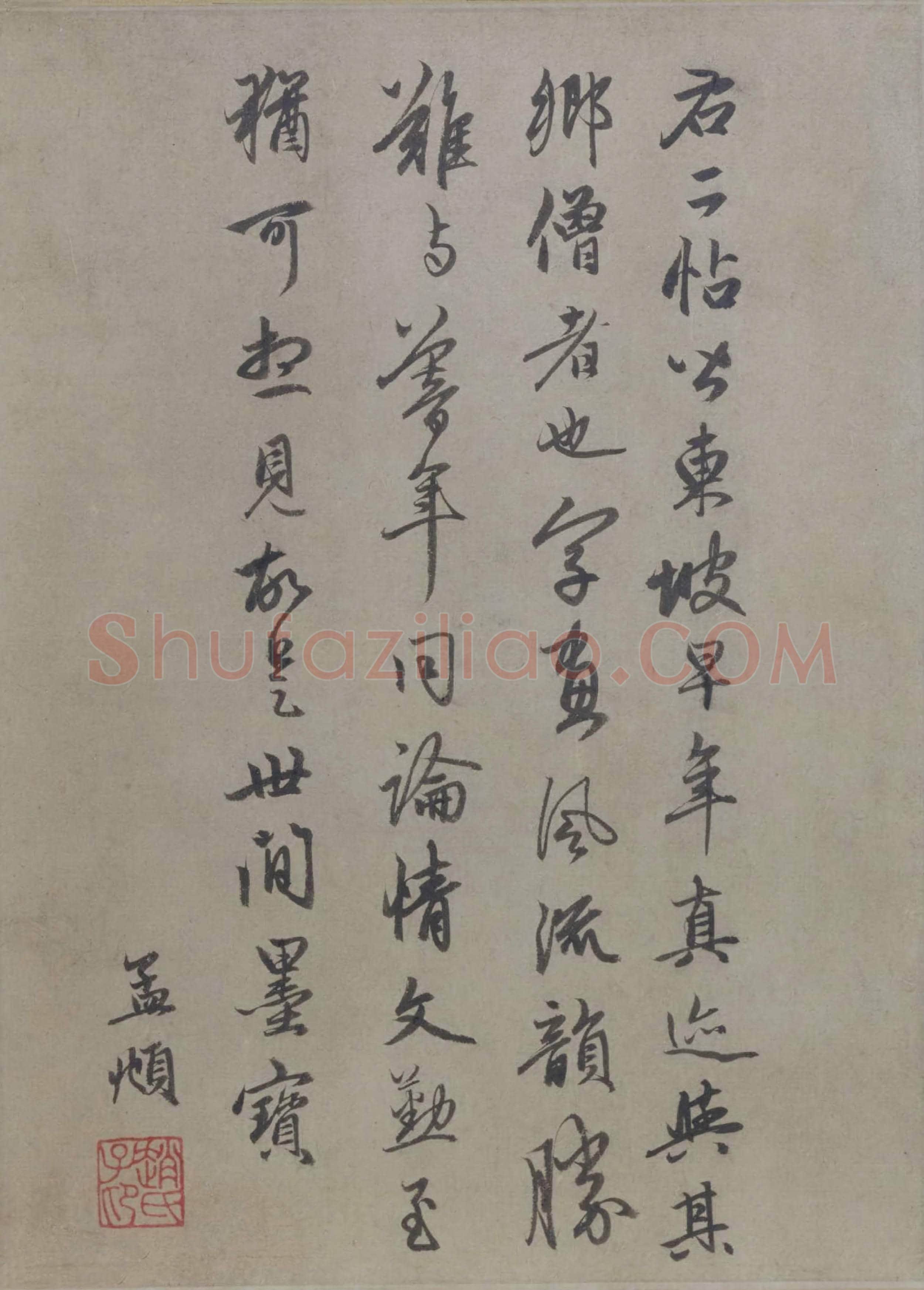 元 赵孟頫《跋苏轼治平帖》行书 北京故宫博物院藏