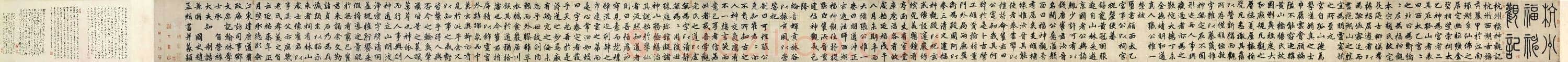 元 赵孟頫《杭州福神观记卷》纸本 楷书 纵34.2cm 横797.8cm 北京故宫博物院藏
