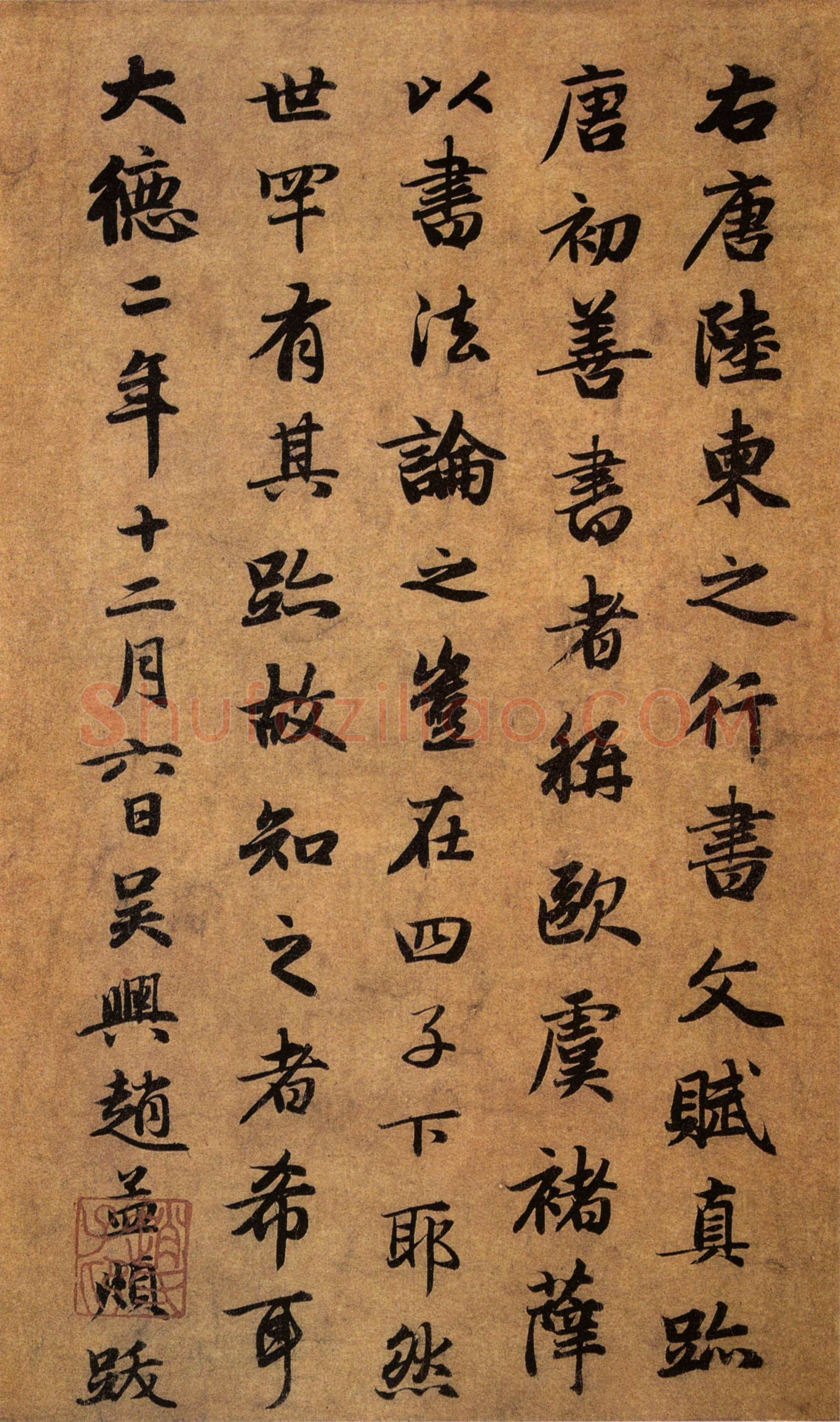 元 赵孟頫《题陆柬之文赋卷》行书 台北故宫博物院藏