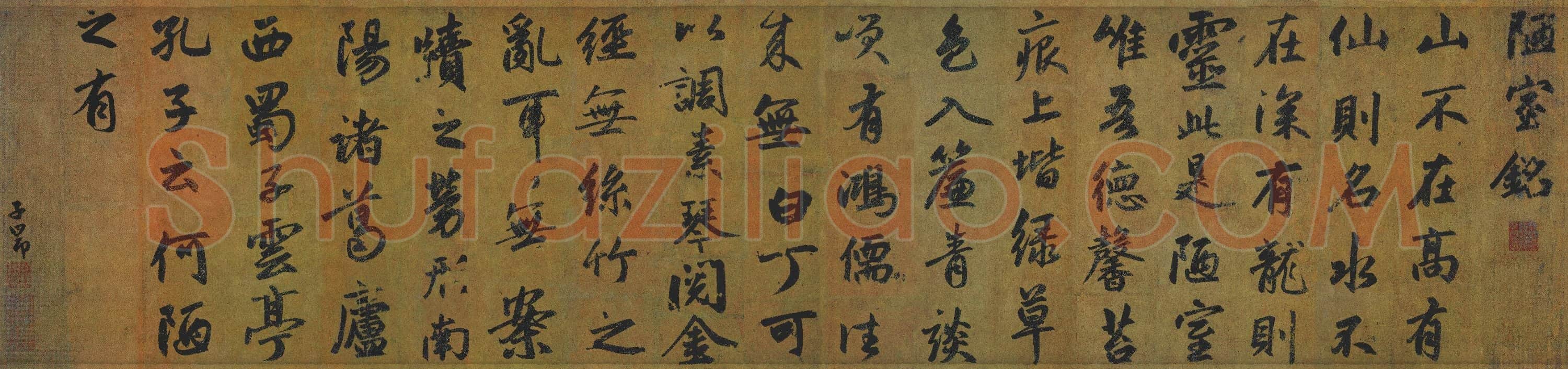 元 赵孟頫 陋室铭 纸本 49×131 广东省博物馆藏