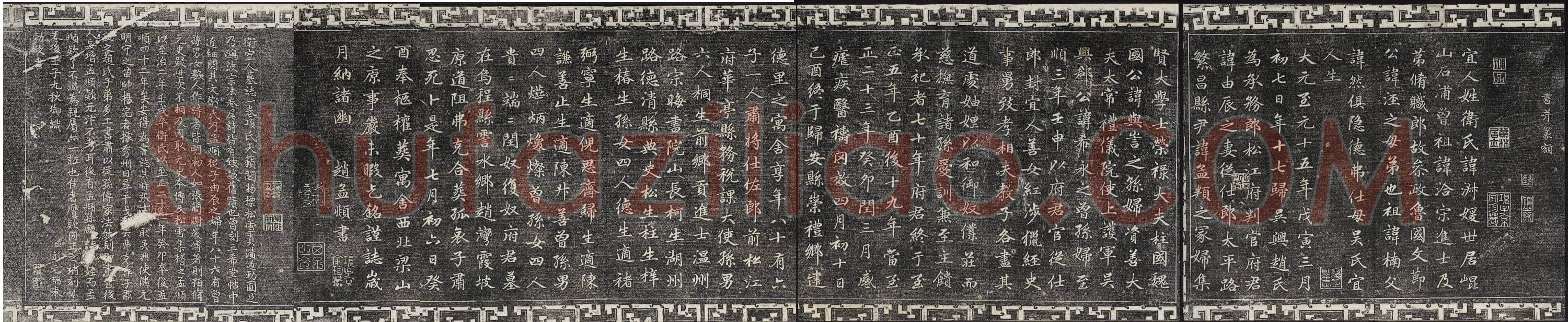 元 赵孟頫 卫宜人墓志 石渠宝笈法帖