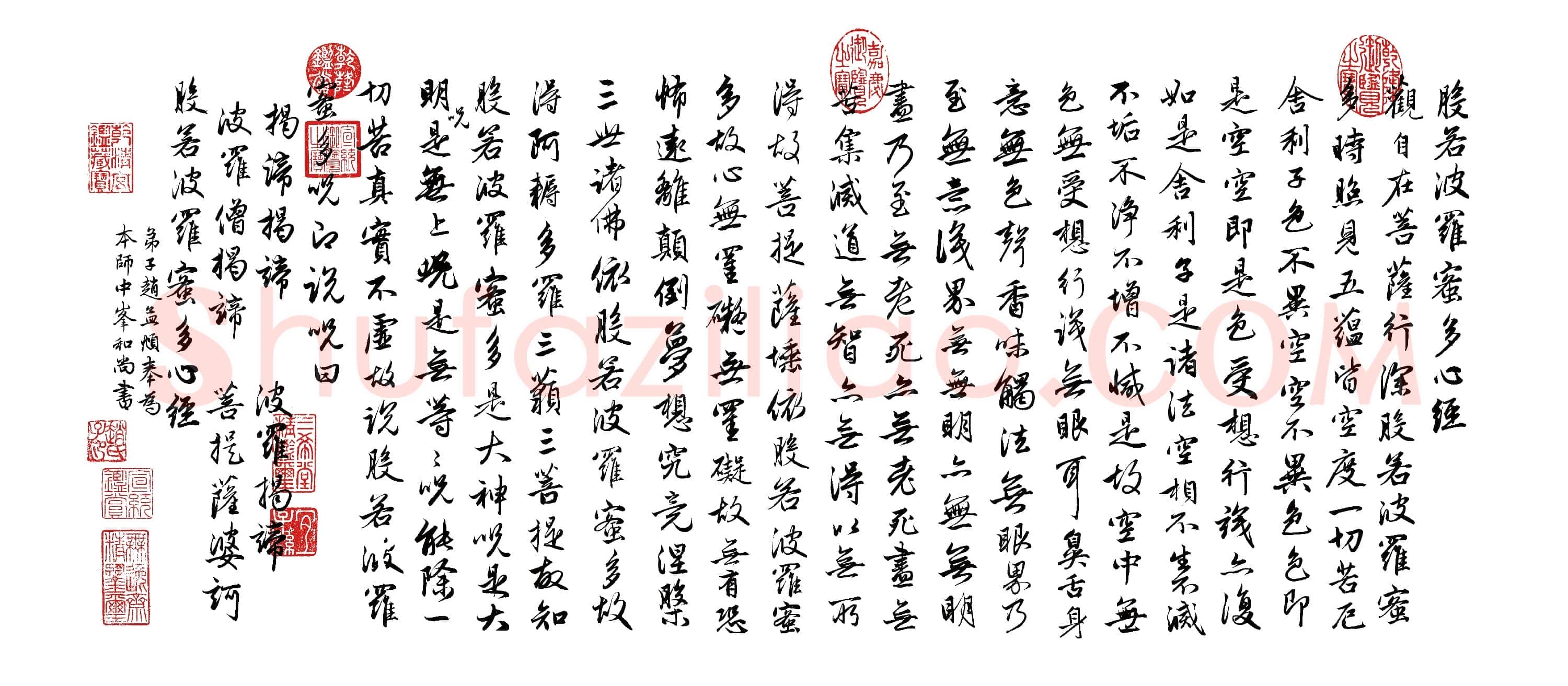 元 赵孟頫 心经 荣宝斋