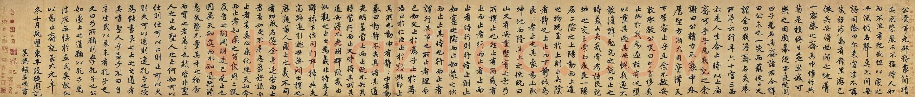元 赵孟頫 止斋记 行楷 纸本 47.5X356