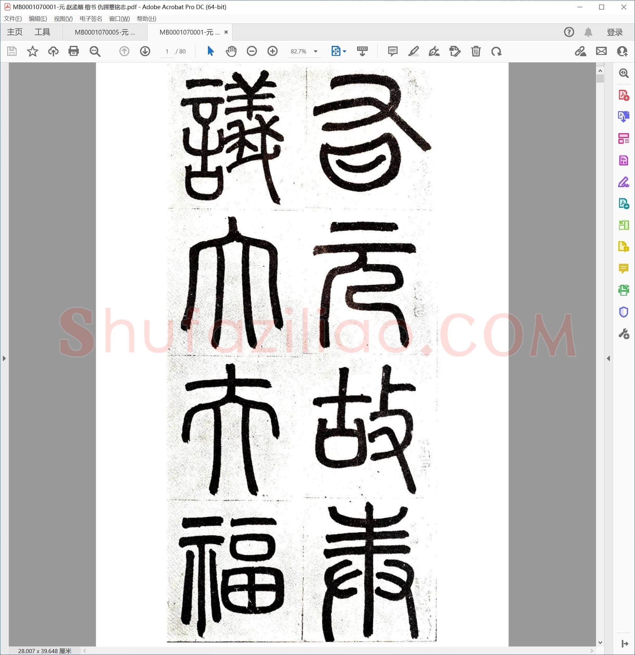 元 赵孟頫 楷书 仇锷墓铭志