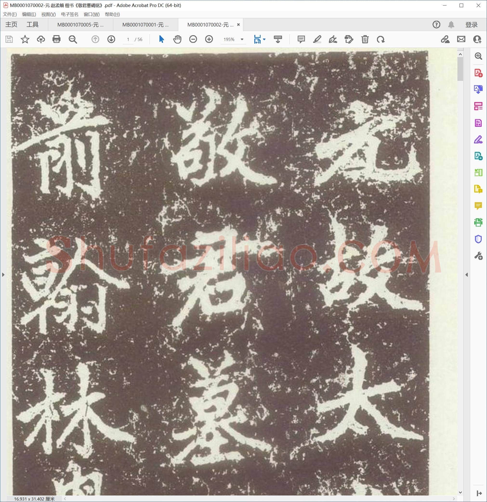 元 赵孟頫 楷书《敬君墓碣铭》