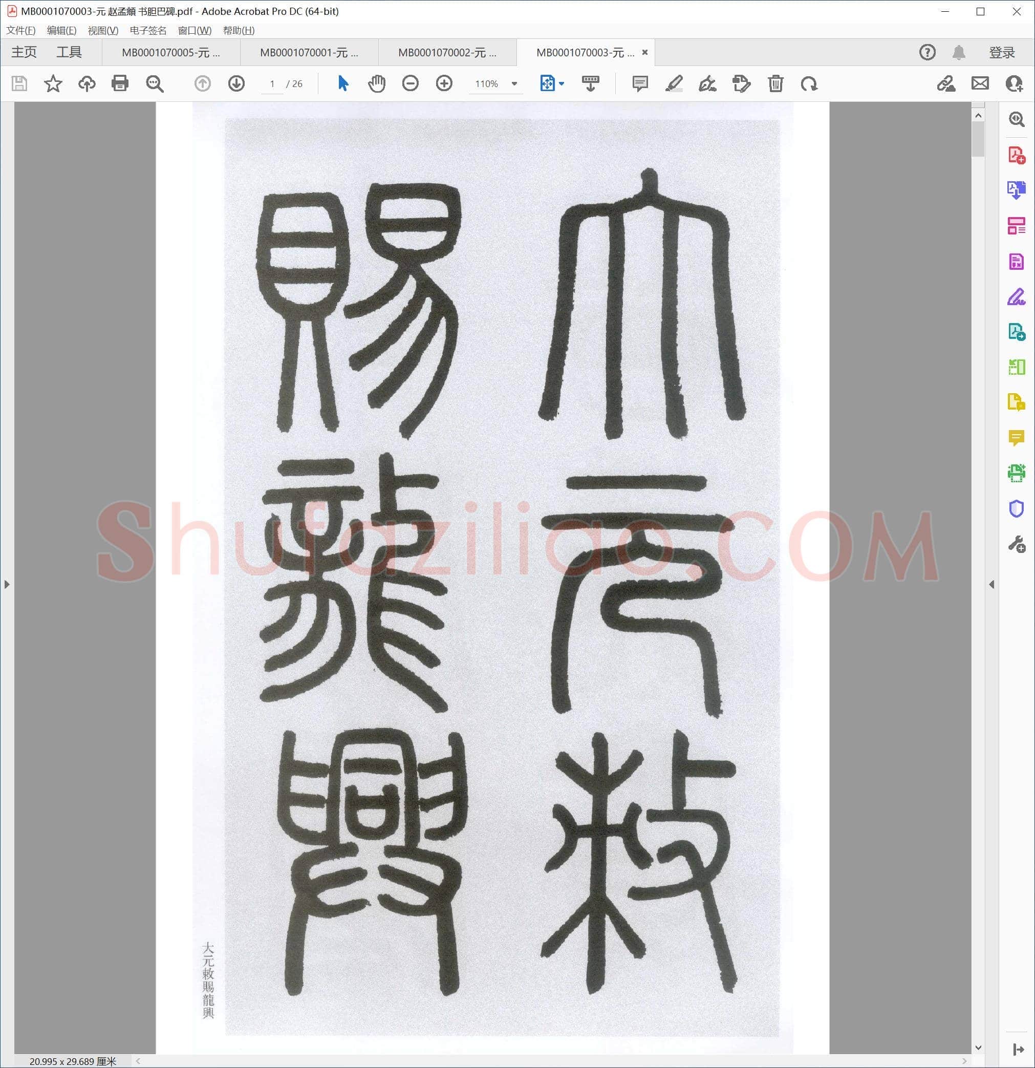 元 赵孟頫 书胆巴碑