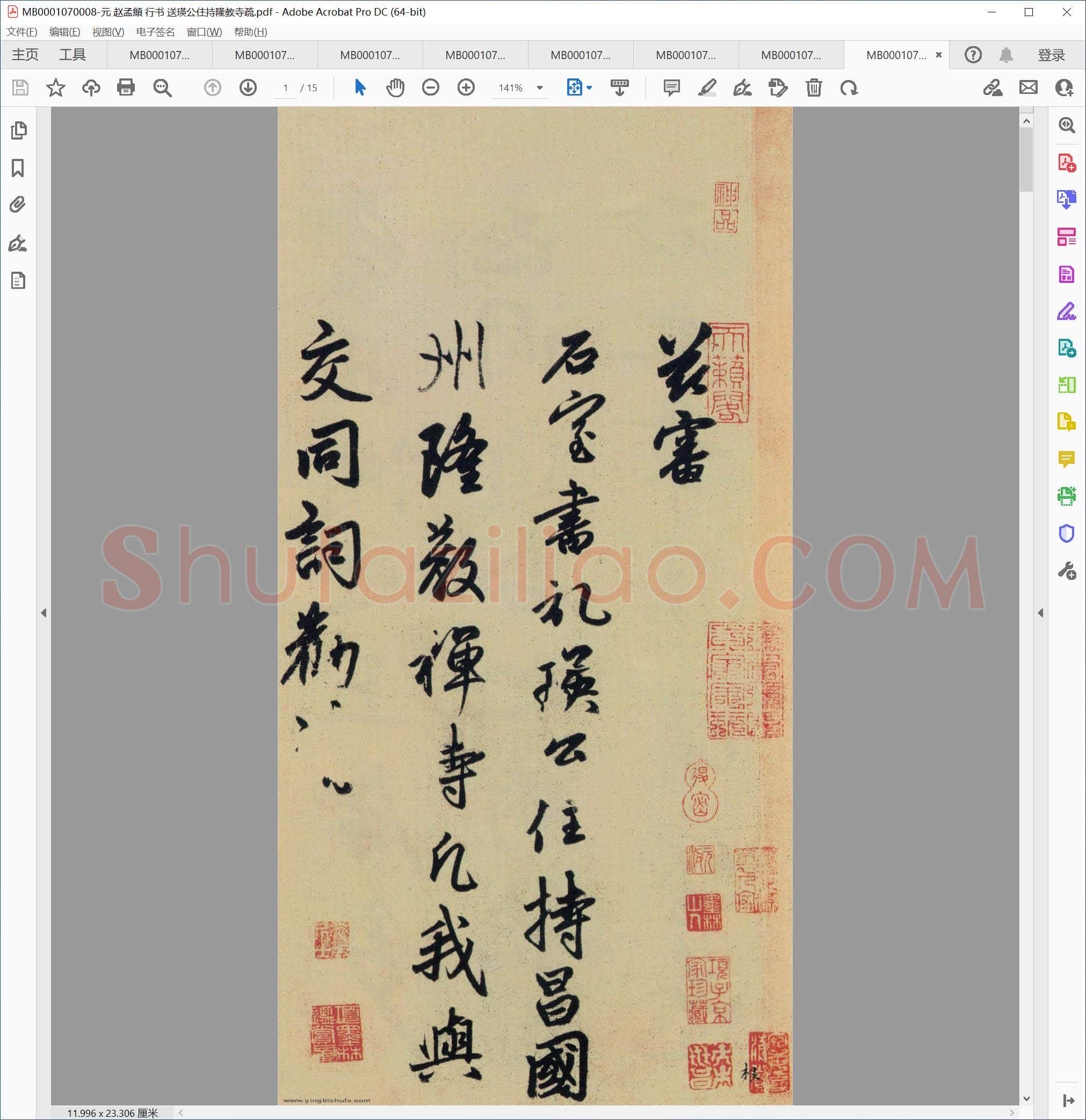 元 赵孟頫 行书 送瑛公住持隆教寺疏
