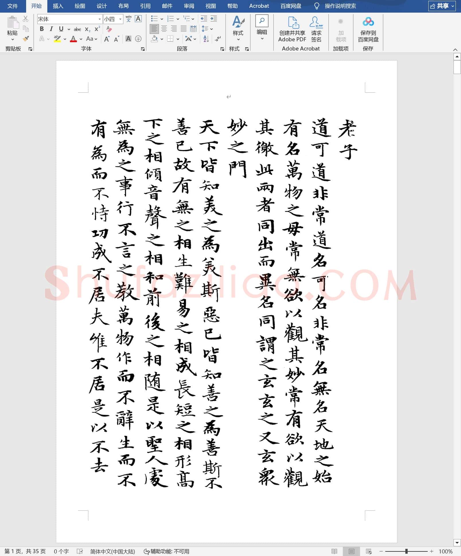 元 赵孟頫 小楷 道德经(A4黑白打印版)