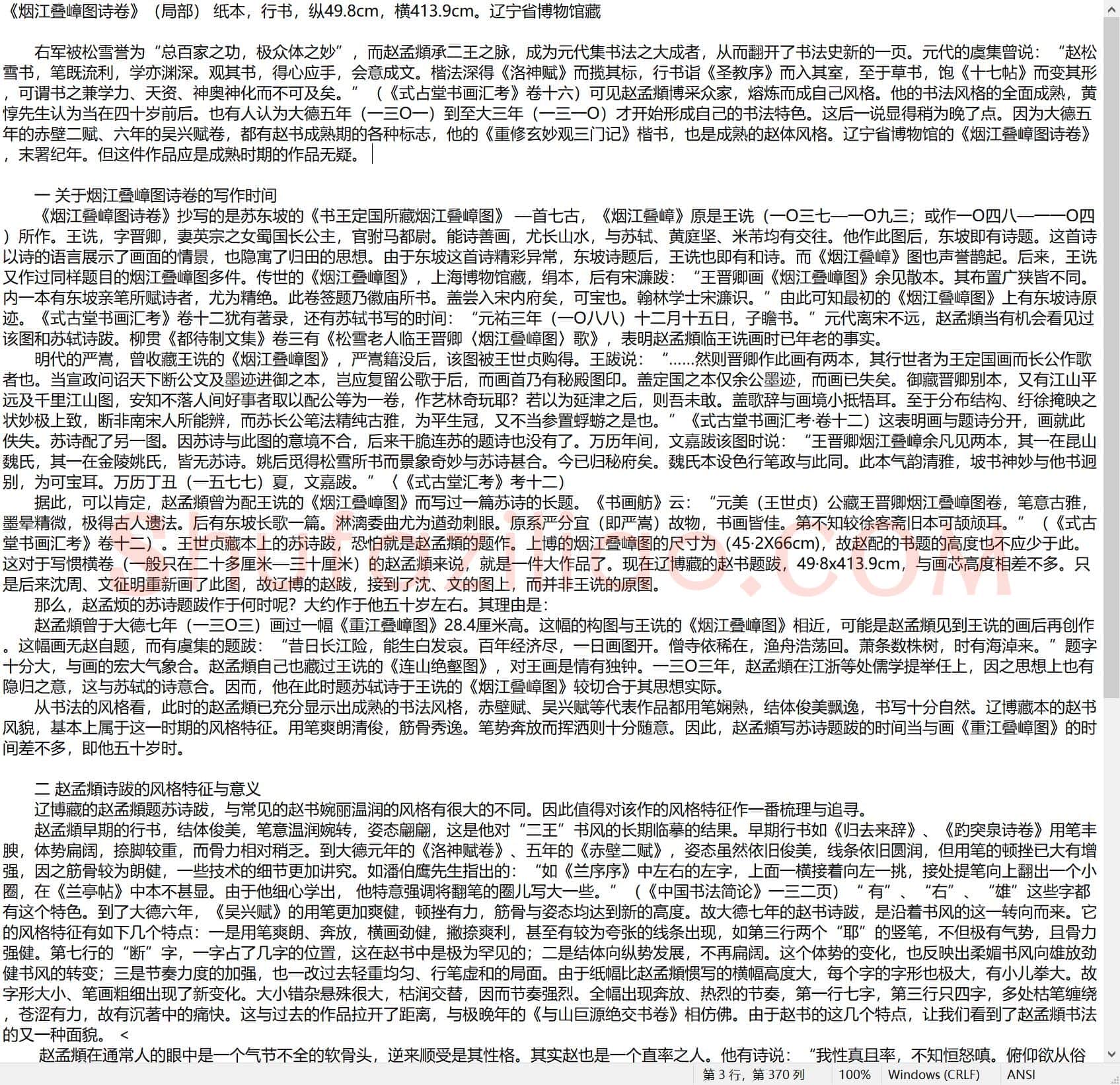 元 赵孟頫 烟江叠嶂图诗卷 行书 49.8x413 辽宁博物馆 简介